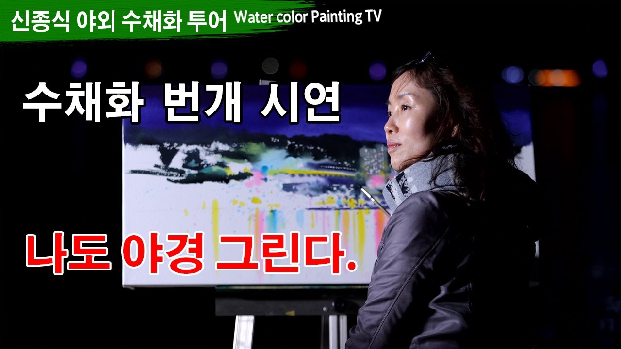 낮밤 연속 수채화 시연. 나도 야경 수채화 그린다. watercolor painting TV foundation 水彩画, 水彩畫