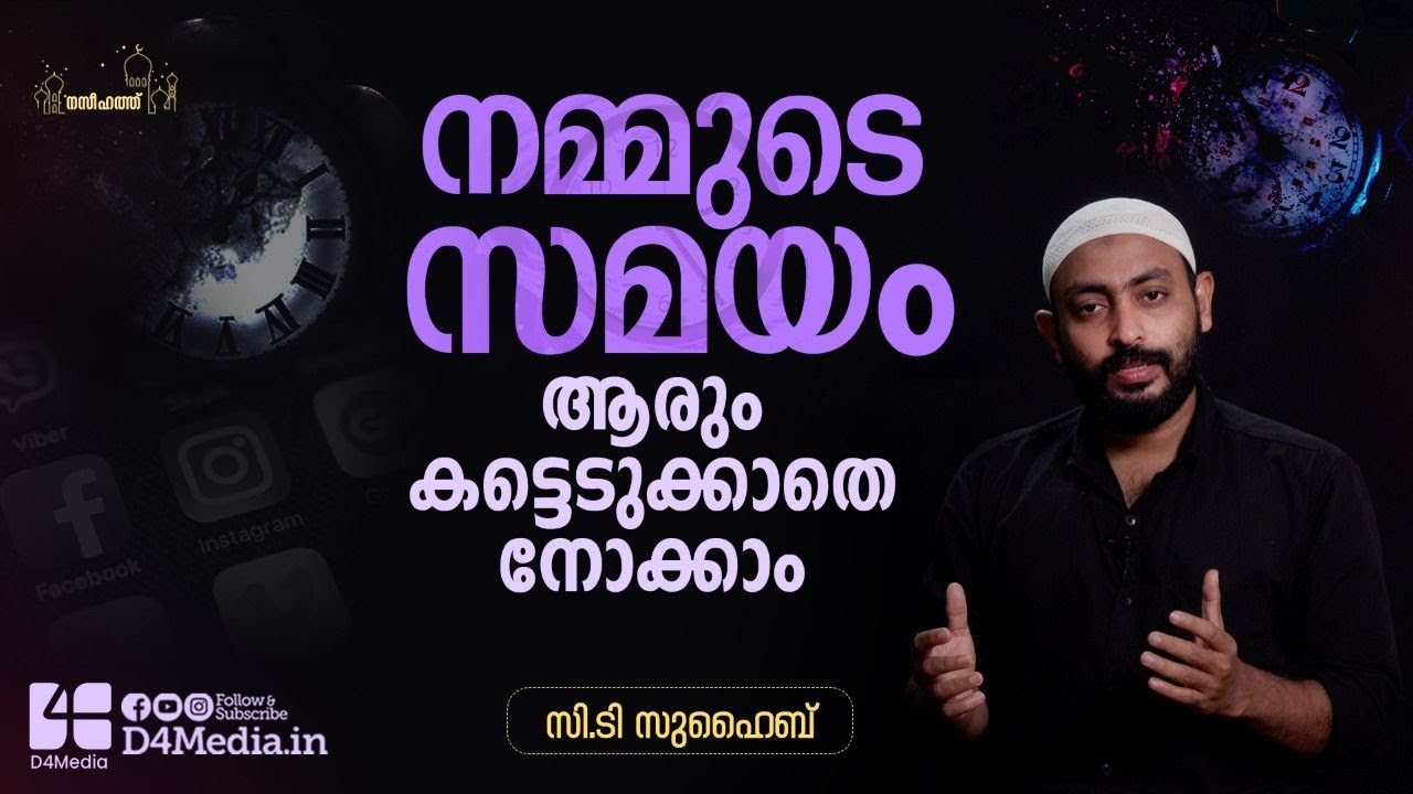 നമ്മുടെ സമയം ആരും കട്ടെടുക്കാതെ നോക്കാം | C.T Suhaib | Jumua Naseehath | Friday