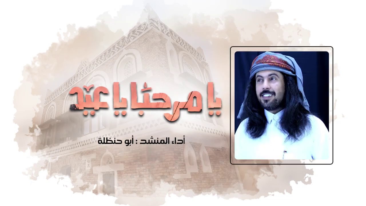 يا مرحبا يا عيد | ابو حنظله 2020