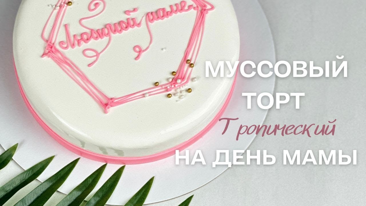 Муссовый торт «Тропики» на день мамы🔥Этот тортик является вторым заданием марафона