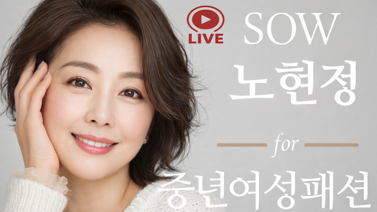노현정 라이브 방송 패션 단아하고 세련된 중년여성들은 이곳에 모인다.