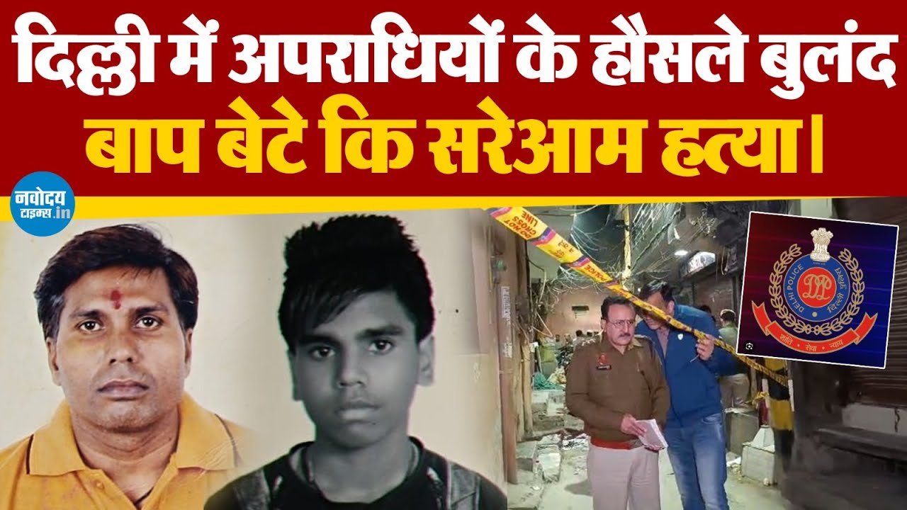 Delhi Crime : पहले घर पर पथराव फिर बाप बेटे को उतारा मौत के घाट | Chirag Delhi | Hindi News |