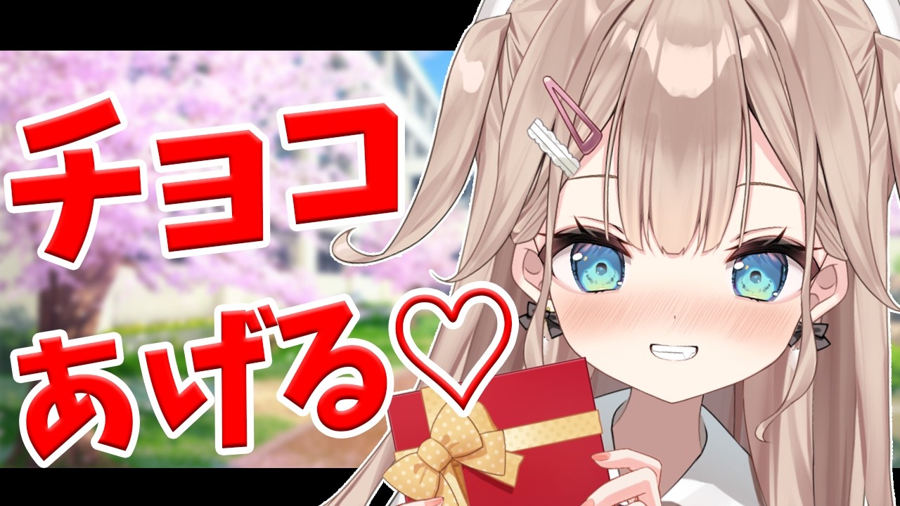 【朝活】チョコ受け取ってくれませんか？【帆波かのん/Vtuber】