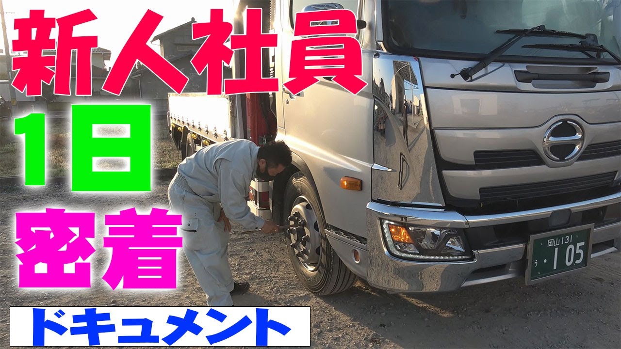 【ユニック車】新人社員ドライバーのとある1日に密着！【セルフ車】