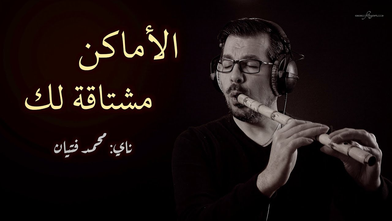 محمد فتيان - الأماكن (عزف ناي مع الكلمات) el Amaken
