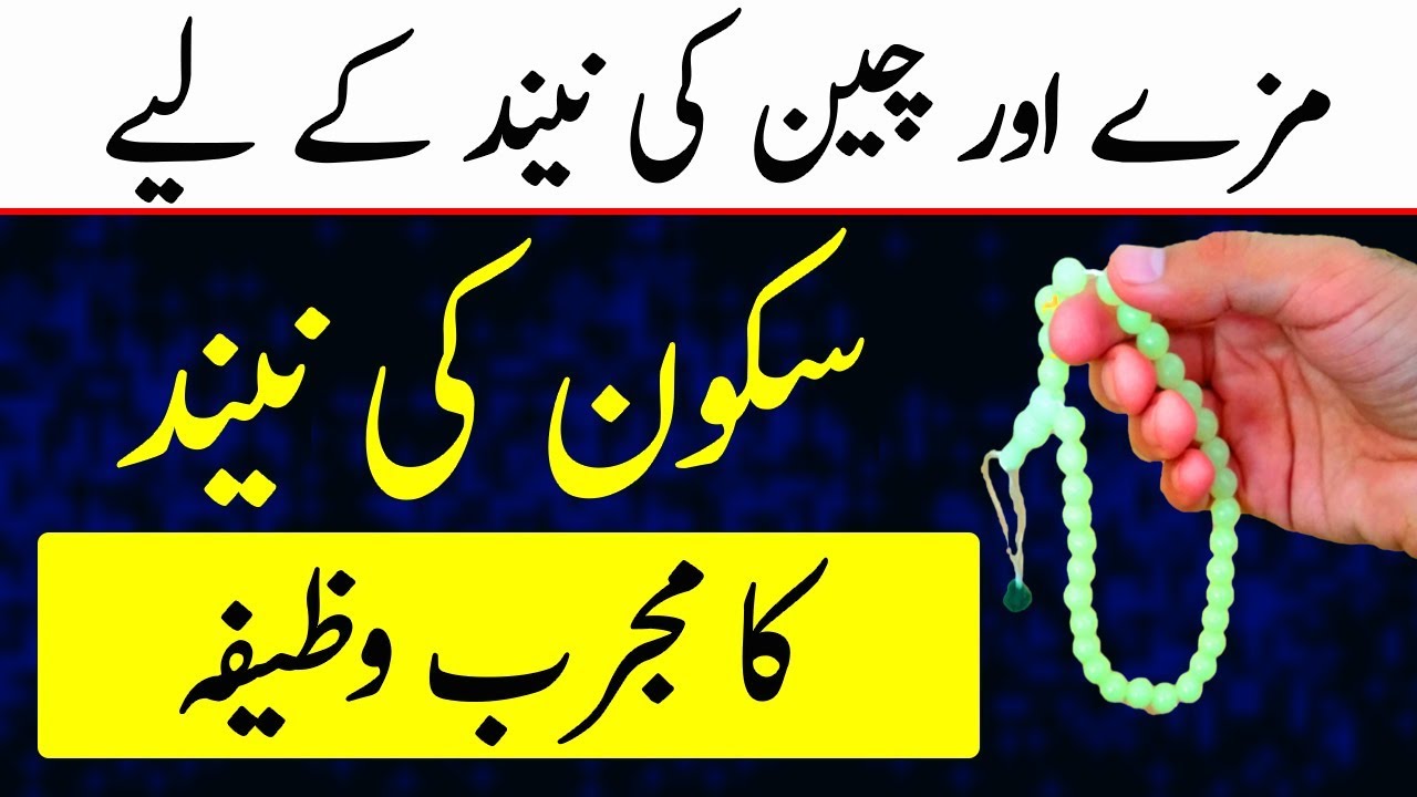 Neend aane ka wazifa | ilaj | Dua for sleeping