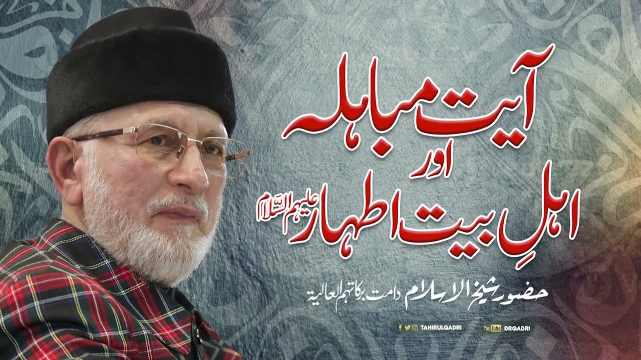 Ayat e Mubahla aur Ahl e Bayt e Athar (AS) | Shaykh-ul-Islam Dr Muhammad Tahir-ul-Qadri