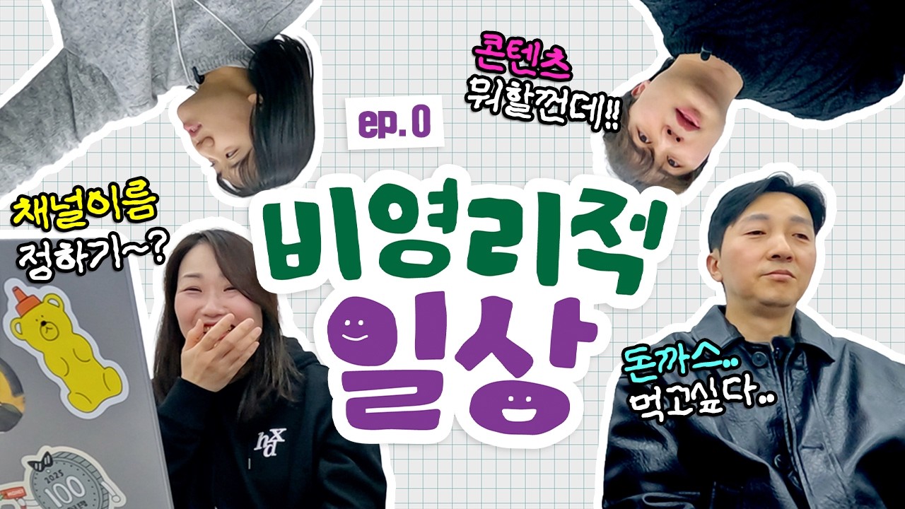 NGO가 왜 이런거 해? 🫣 비영리적 일상 시작ㅣ비영리적일상 EP.0  #NGO #KFHI #희망친구기아대책 #비영리적일상 #직장인브이로그