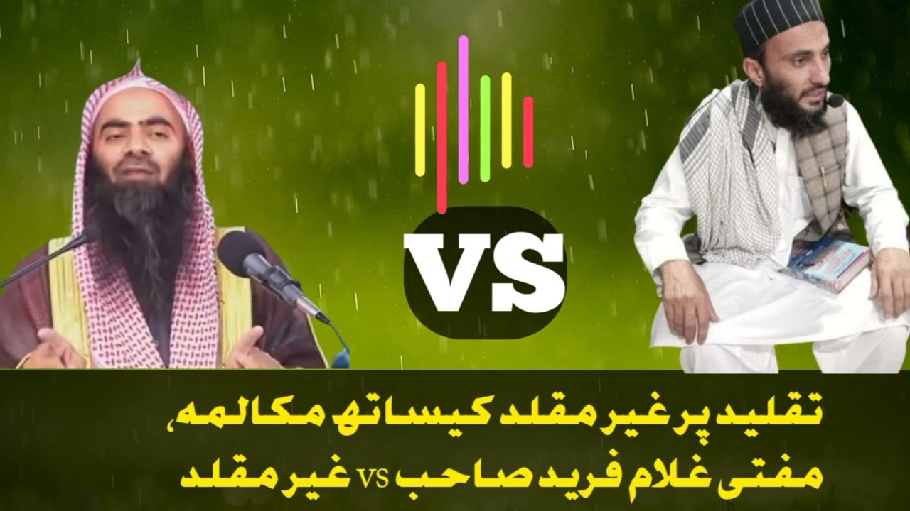مناظرہ ٹیلی فون تقلید مفتی غلام فرید حقانی Vs غیر مقلد ( شیخ کڑکوڑو) Part1