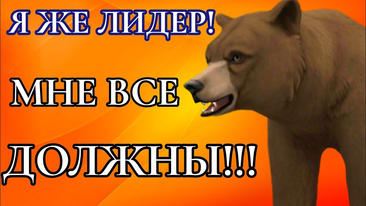 ЯЖЕЛИДЕРЫ В КЛАНАХ 2 ЧАСТЬ Wildcraft