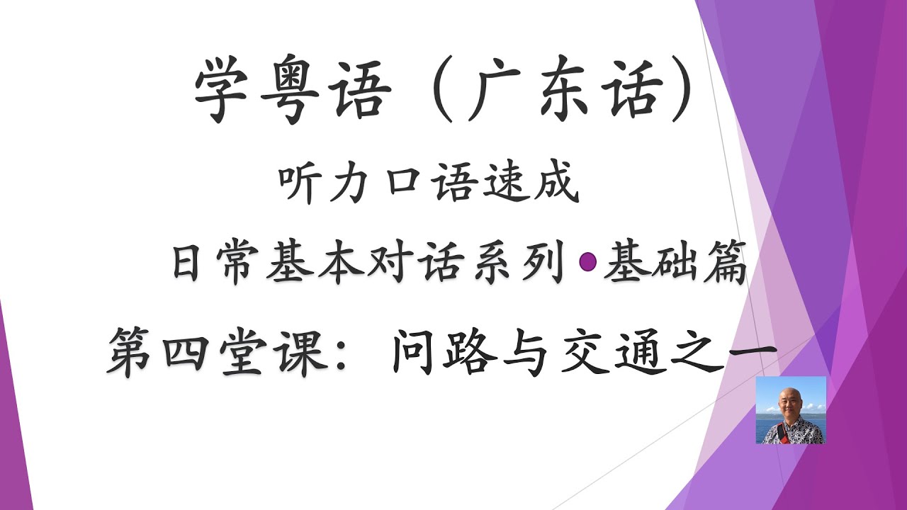 学粤语学广东话，迅速提高听力口语，日常基本对话系列，第四堂课：问路与交通之一（基础篇）