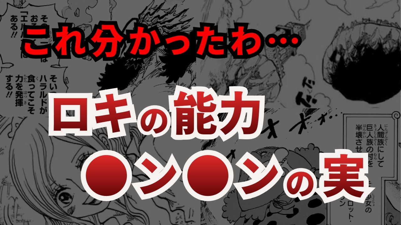【マジで分かった】ロキが食べた悪魔の実は●ン●ンの実です【ワンピース考察】【ワンピースネタバレ】【ワンピース最新話】