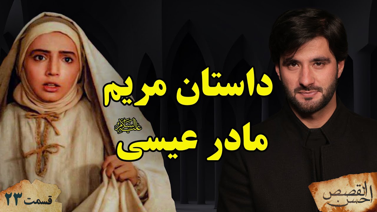احسن القصص _قسمت بیست سوم _ داستان مریم مادر عیسی علیه السلام _ Ahsanul Qasas _ Episode 23