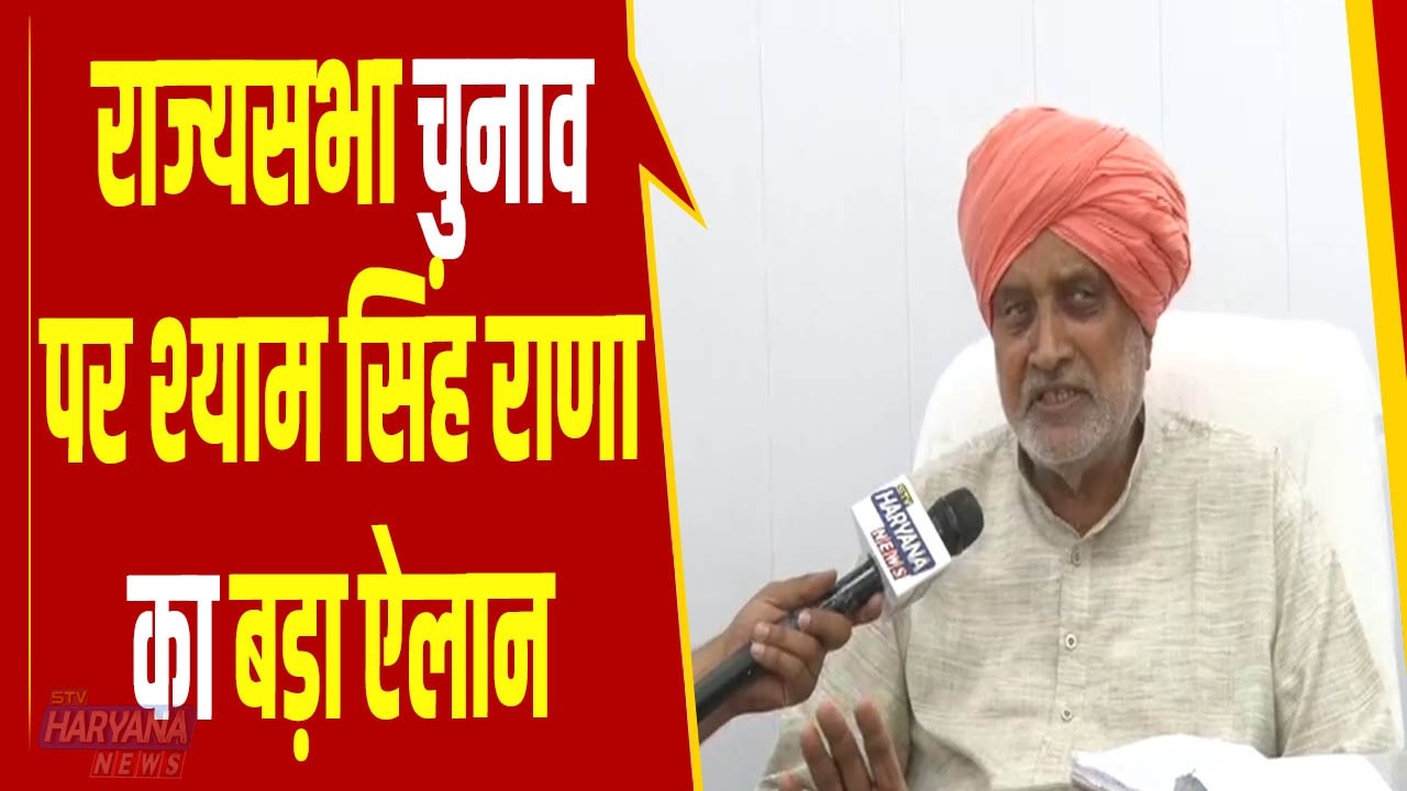 राज्यसभा चुनाव पर बोले कृषि मंत्री श्याम सिंह राणा, वोटिंग को लेकर ठोका बड़ा दावा