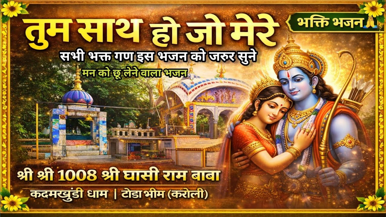 तुम साथ हो जो मेरे तो किस बात की कमी है | हृदय स्पर्शी भजन | श्री श्री 1008 श्री घासी राम बाबा | 
