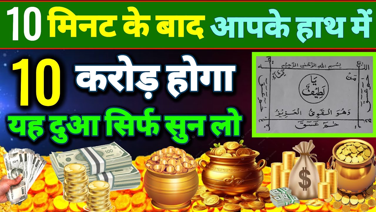 10 मिनट के अंदर 10 करोड़ मिलेगा 🤲 दुआ ए रोज़ी 🤫एक बार लाज़मी सुनें | Morning dua🤫| Dua for money#Dua