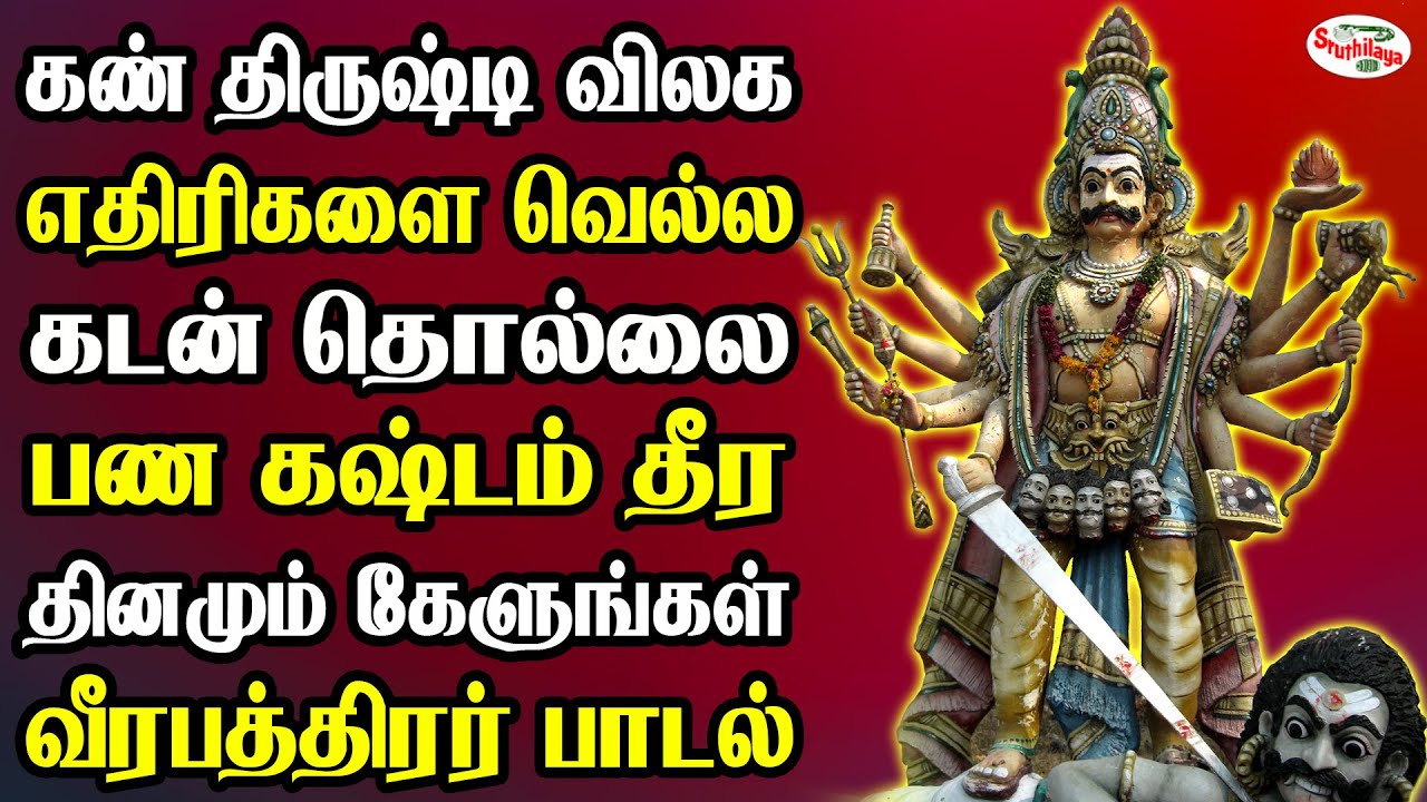 கண் திருஷ்டி விலக எதிரிகளை வெல்ல கடன் தொல்லை தீர தினமும் கேளுங்கள் வீரபத்திரர் பாடல் | Sruthilaya