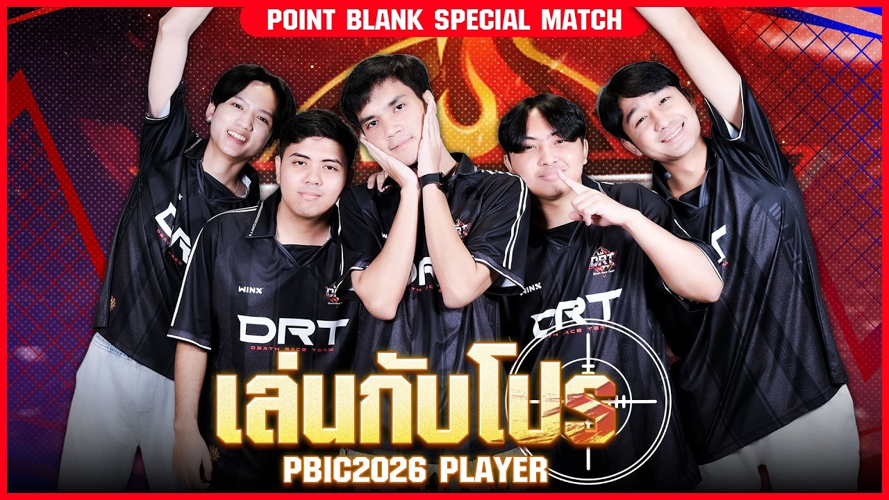 🔴𝐋𝐈𝐕𝐄 POINT BLANK SPECIAL MATCH l เดือดก่อน PBIC 2026! ทีม DRT โชว์ของ กับผู้เล่นทางบ้าน