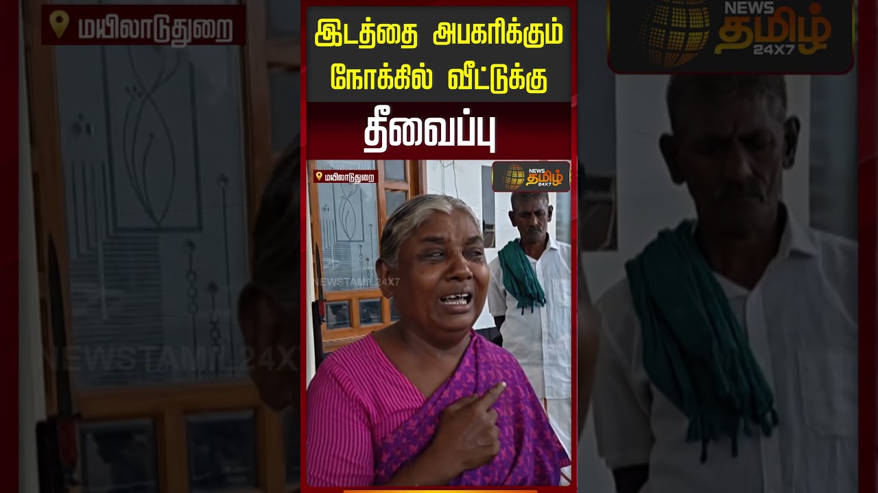 Mayiladuthurai | HouseFire | குடியிருக்கும் இடத்தை அபகரிக்கும் நோக்கில் வீட்டுக்கு தீவைப்பு