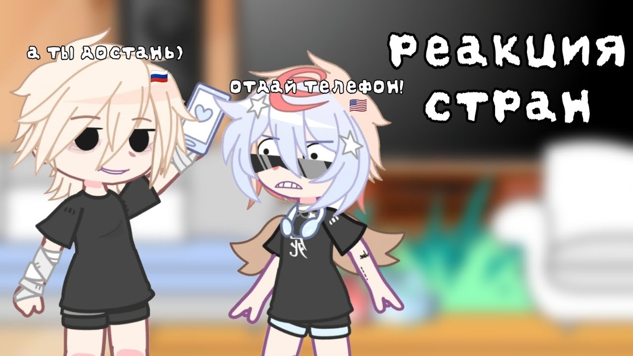 [🇷🇺] реакция стран на тик ток | countryhumans • 1 часть | рус. язык