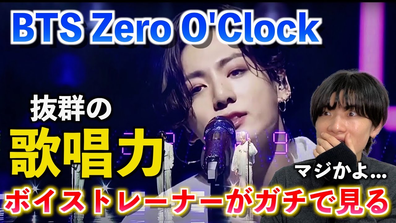 【奇跡の歌声】こんなグループ他にいない... ボイストレーナーが『BTSのボーカルは何が凄いのか』を解説します BTS "