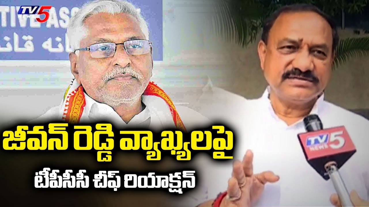 TPCC Chief Mahesh Kumar Goud Reaction On Jeevan Reddy Comments || TV5 News
