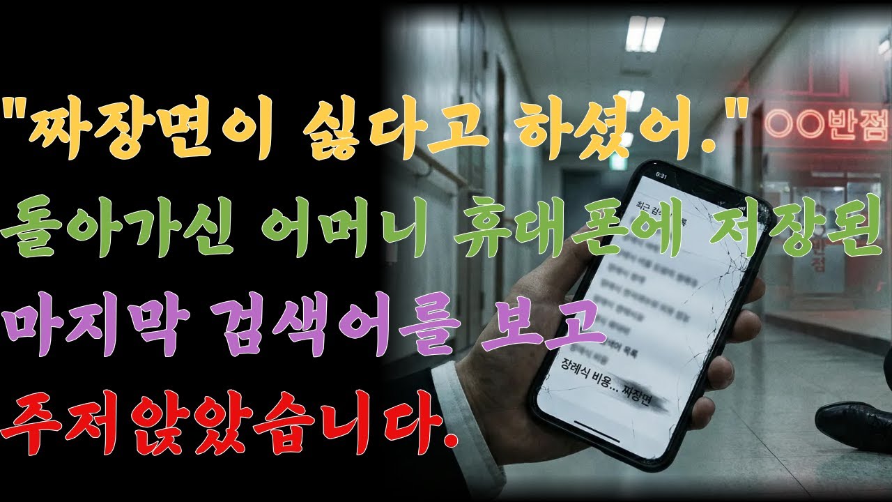 짜장면이 싫다고 하셨어. 돌아가신 어머니 휴대폰에 저장된 마지막 검색어를 보고 주저앉았습니다. ㅣ노후사연ㅣ사연라디오ㅣ오디오드라마ㅣ오디오북ㅣ감동사연