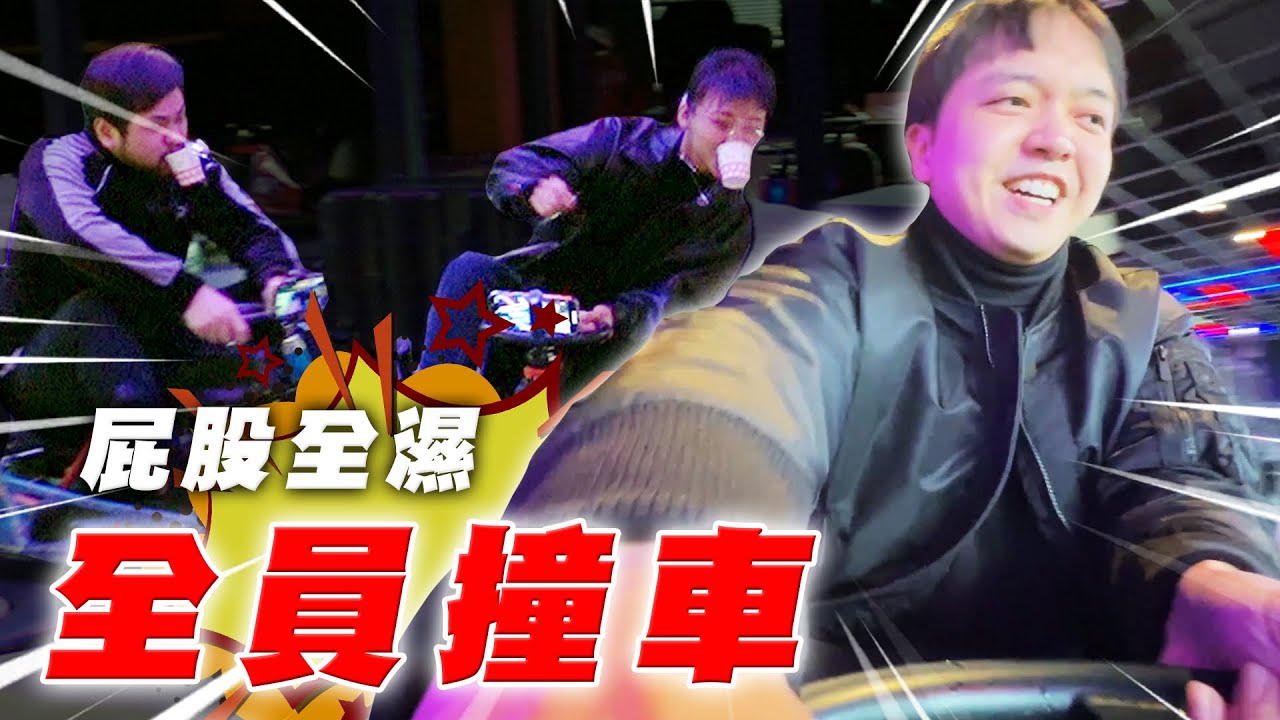 老司機開車？屁股全濕了...【最近紅什麼】《Game》