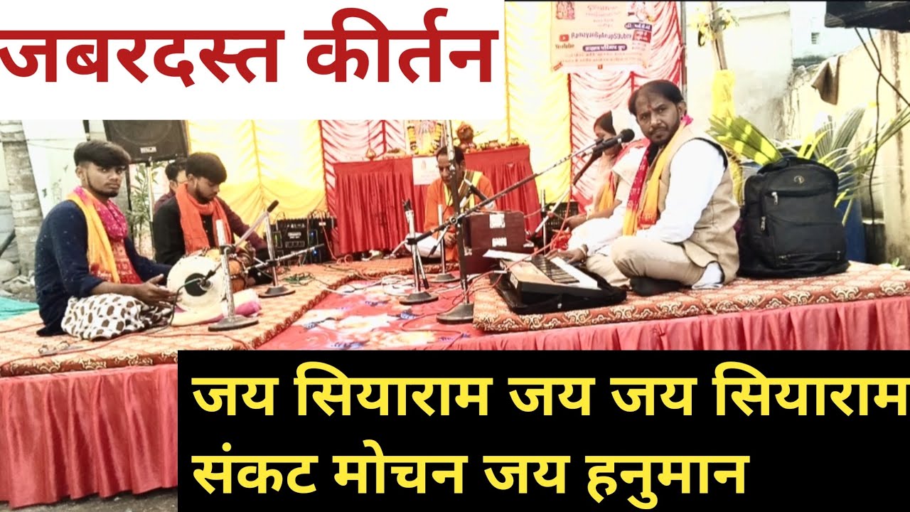 Kirtan 🚩 जबरदस्त कीर्तन ||जय सियाराम जय जय सियाराम संकट मोचन जय हनुमान|| Ramayan By Anup S Dubey||