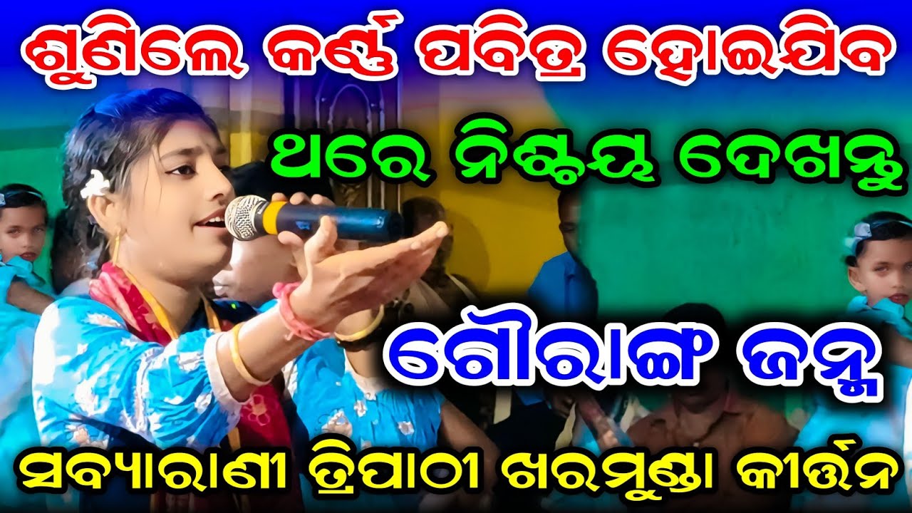 Sabyarani Tripathi Kharmunda Ledish Kirtan // Gouranga Janma At Dharopani 