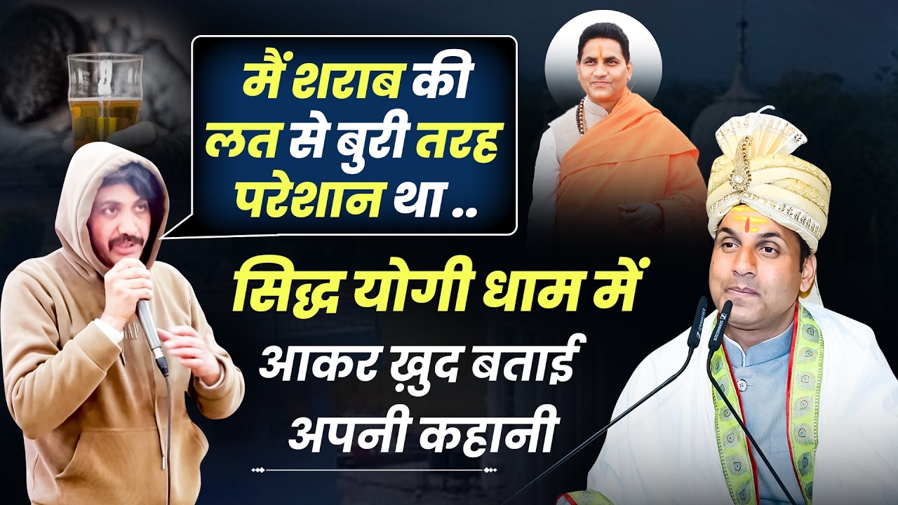 मैं शराब की लत से बुरी तरह परेशान था ... ख़ुद बताई अपनी कहानी ! #sidhyogidham #sidhom #nashamukti