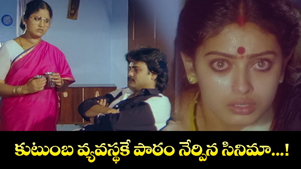 కుటుంబ వ్యవస్థకే పాఠం నేర్పిన సినిమా......! | Aadade Aadharam | Chandra Mohan, Seetha