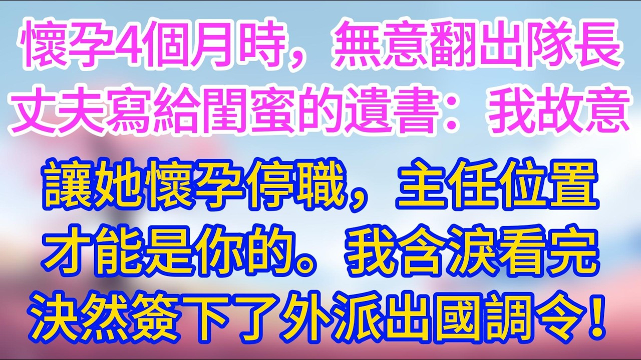 懷孕4個月時，無意翻出隊長丈夫寫給閨蜜的遺書：我故意讓她懷孕停職，主任位置才能是你的。我含淚看完，決然簽下了外派出國調令！#夜讀人生 #完結文 #情感故事 #小三故事 #外遇 #婚外情 #背叛