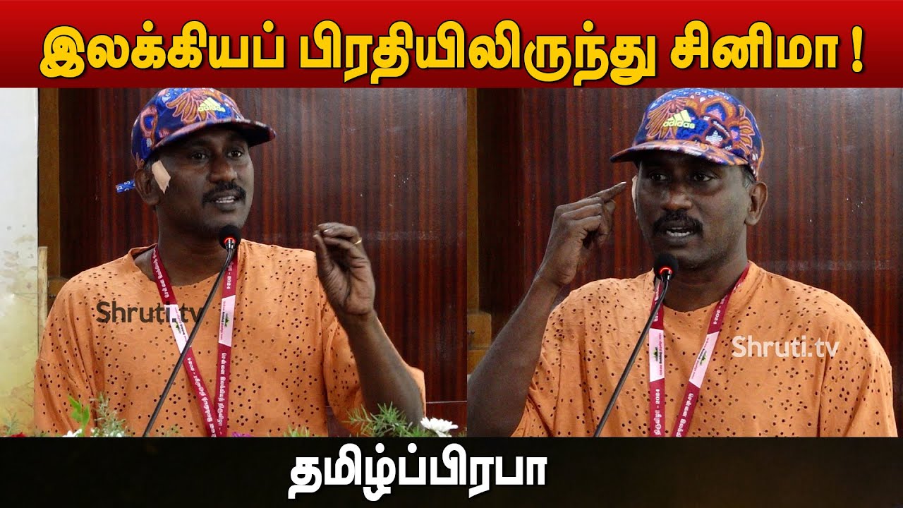 இலக்கியப் பிரதியிலிருந்து சினிமா - தமிழ்ப்பிரபா | Tamil Prabha speech