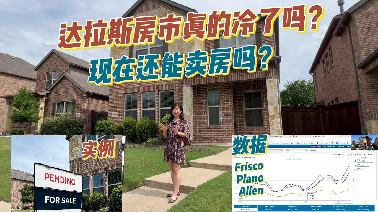 达拉斯房产 | 达拉斯房市真的冷了吗？现在还能卖房吗？用数据实例说话 Frisco / Plano/Allen | 美国买房 | 德州房产 | 达拉斯买房
