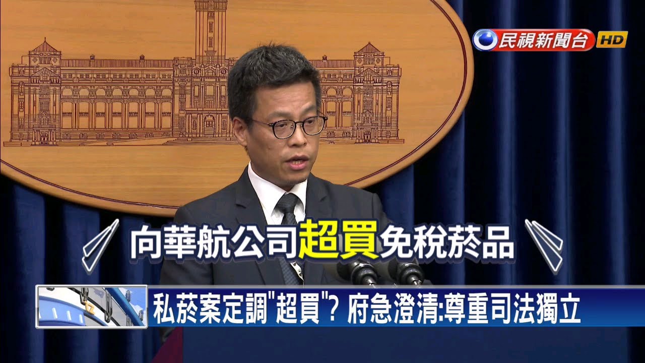 私菸案定調「超買」？ 府急澄清：尊重司法獨立－民視新聞