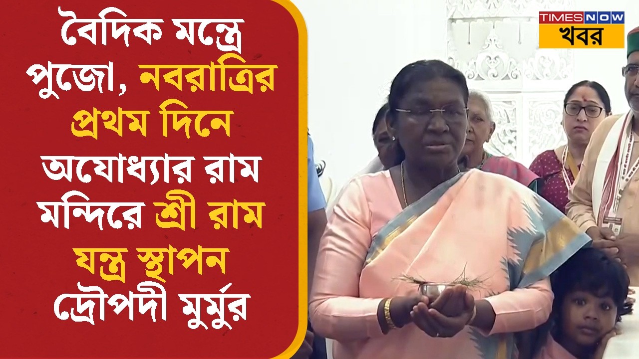 Yogi Adityanath-কে সঙ্গে নিয়ে Ayodhya Ram Mandir-এ শ্রী রাম যন্ত্র স্থাপন করলেন Droupadi Murmu |News