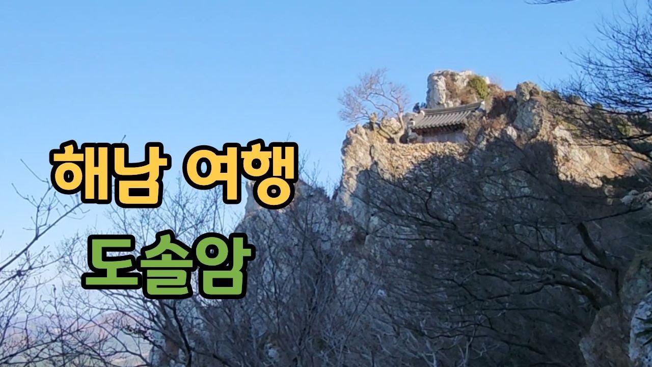 다도해의 아름다움과 도솔암의 정취를 함께 느낄 수 있는 해남의 자랑#여행#산행