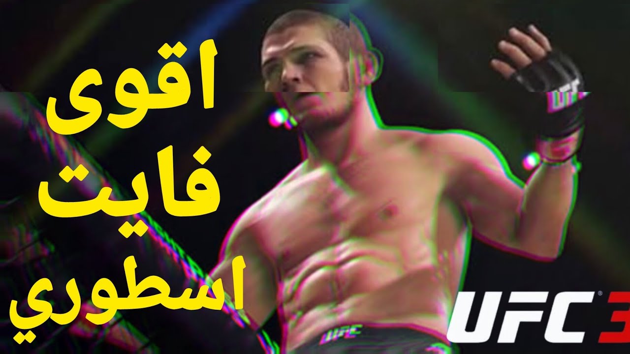 لعبة فايت قوي جلد[UFC 3]قيم صعب 