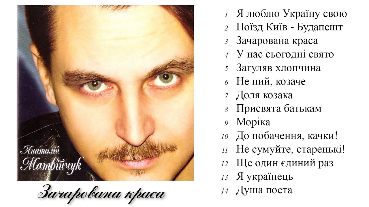 Анатолій Матвійчук - Зачарована краса (Альбом 2006)