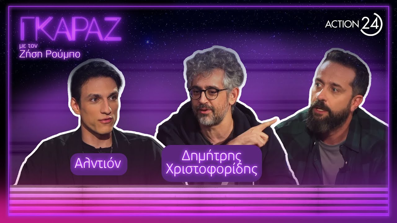 Ο Αλντιόν και ο Δημήτρης Χριστοφορίδης φέρνουν τα πάνω κάτω στο «Γκαράζ» του Ζ. Ρούμπου | ACTION 24