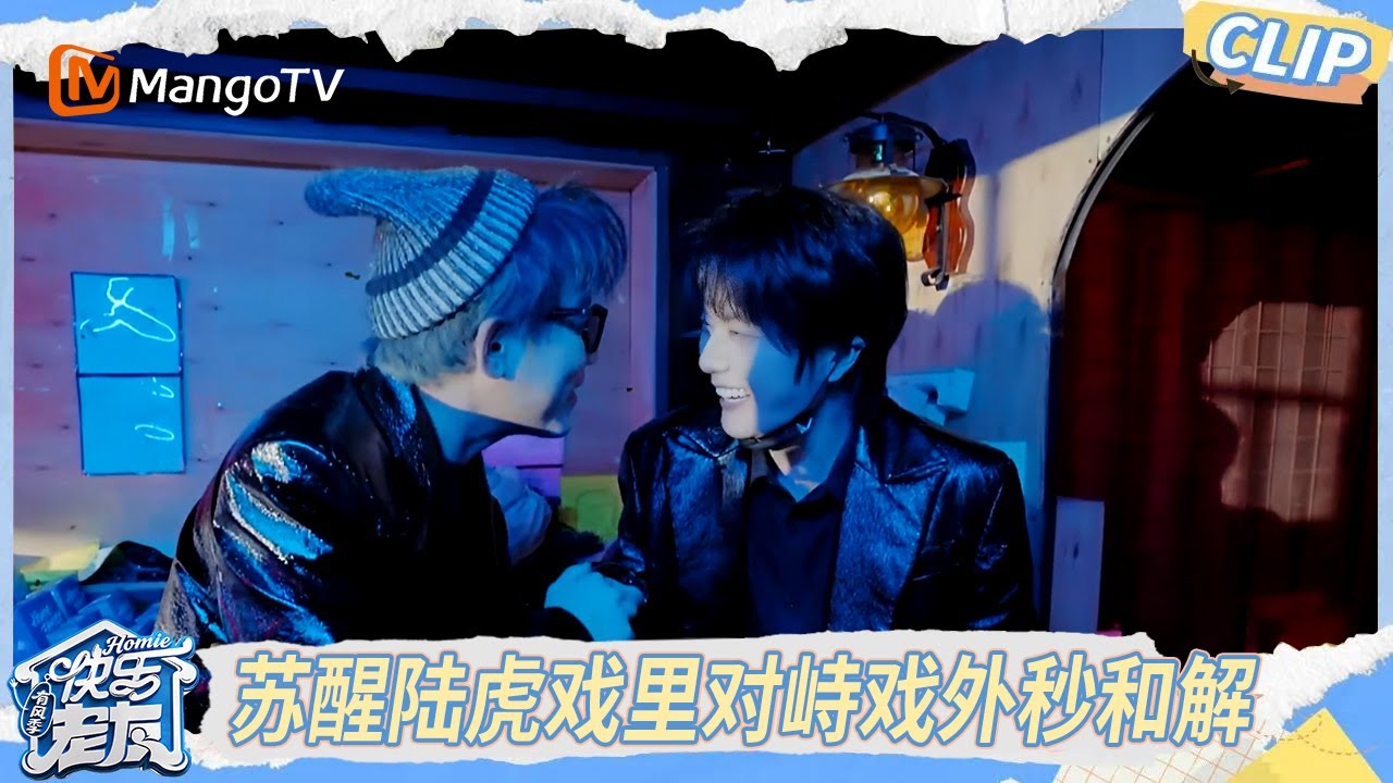 EP7精彩看点： 苏醒陆虎戏里对峙戏外秒和解，其实我们都很好 ｜《快乐老友·有风季》Happy for Today｜MangoTV