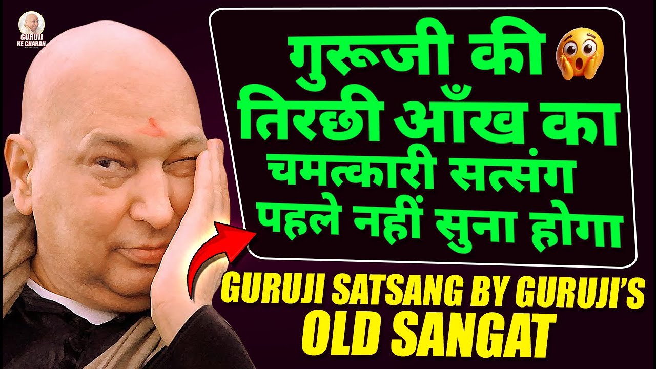 गुरूजी की तिरछी आँख का चमत्कारी सत्संग पहले नहीं सुना होगा - Guruji Old Sangat Satsang गुरूजी सत्संग