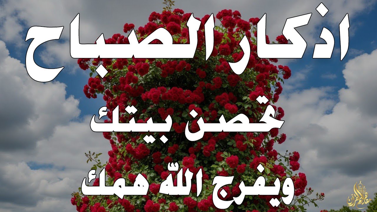 أذكار الصباح - راحة نفسية لا توصف بصوت القارئ علاء عقل | Morning Athkar - Dzkir Pagi by Alaa Aql