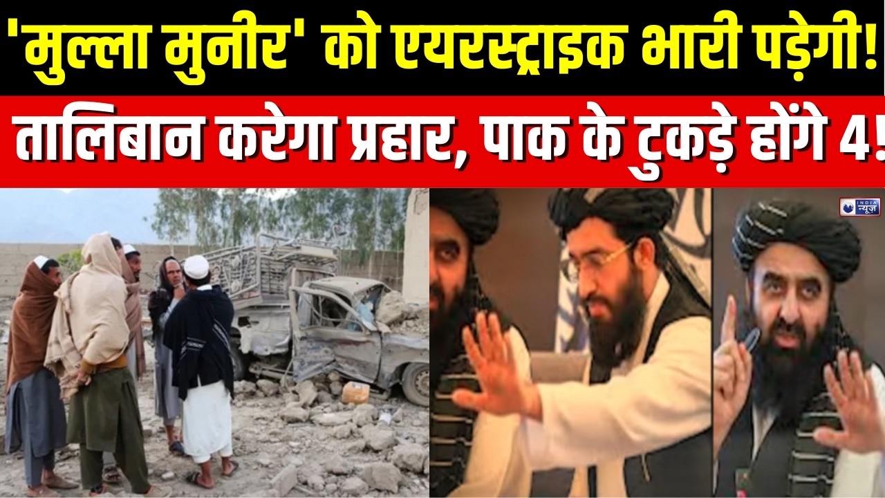 Pakistan ने अफगानिस्तान में की एयरस्ट्राइक 16 लोगों की मौत; तालिबान ने दी चेतावनी | India News