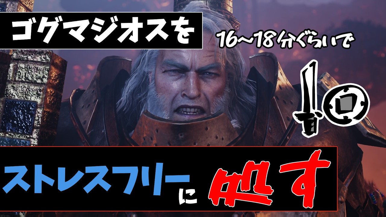 【MHWs】旬を逃したゴグマジオス動画。ゴグマジオスをストレスフリーに倒そう！【VOICEVOX実況】