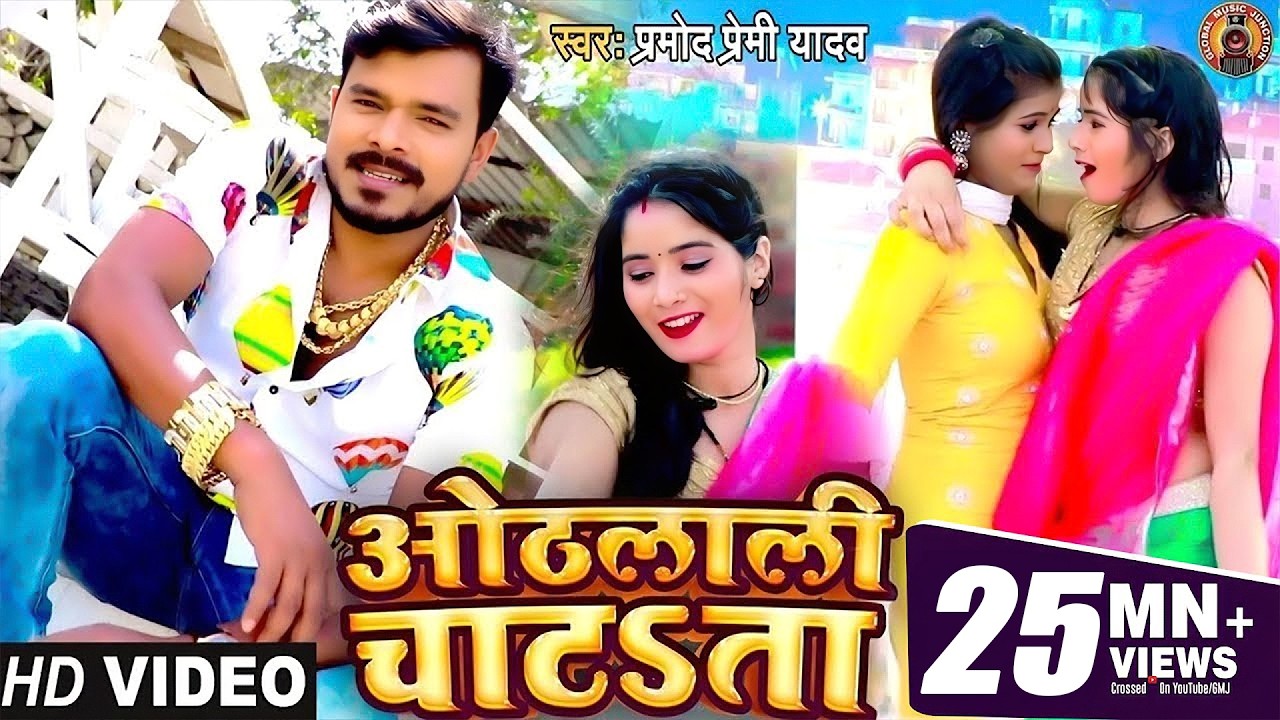 #Video Song - #Pramod Premi Yadav | ओठलाली चाटता | Othlali Chatata | Bhojpuri New Song 2021