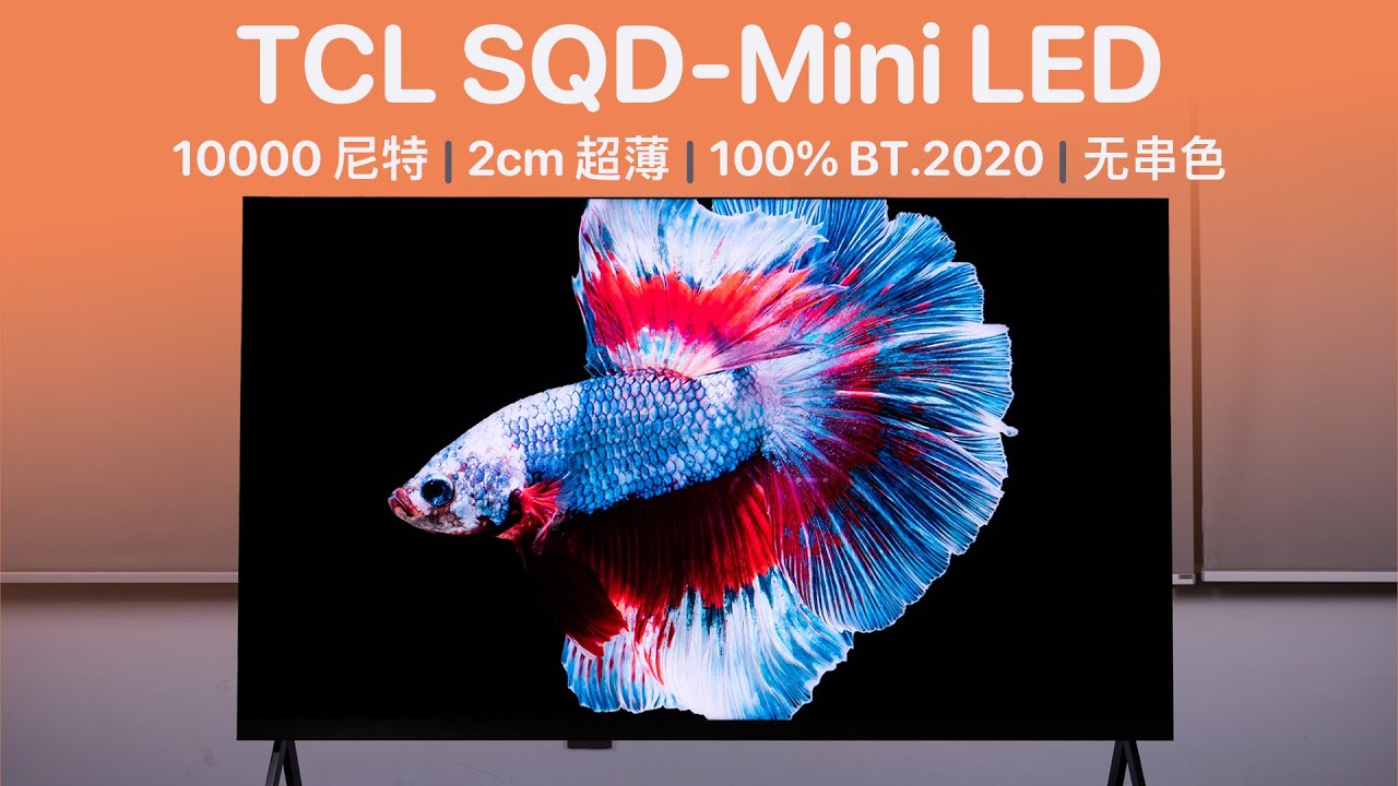 这才是未来电视该有的样子：TCL SQD-Mini LED 到底有多强？