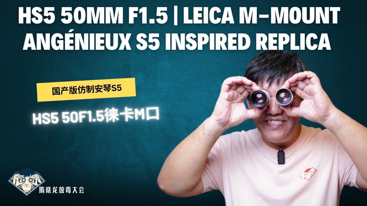 HS5 50mmF1.5|仿制版安琴S5 |Angénieux S5 Inspired Replica for Leica M-Mount​​|徕卡M口|镜头环保师|放毒大会FUN DO TALK