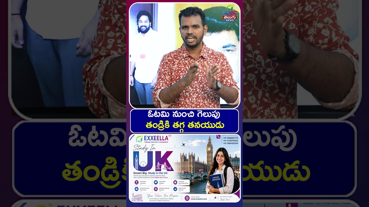 ఓట&zwnj;మి నుంచి గెలుపు తండ్రికి త&zwnj;గ్గ త&zwnj;న&zwnj;యుడు, Big Update Amalapuram MP Likely to Enter the  Cabinet?